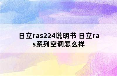 日立ras224说明书 日立ras系列空调怎么样